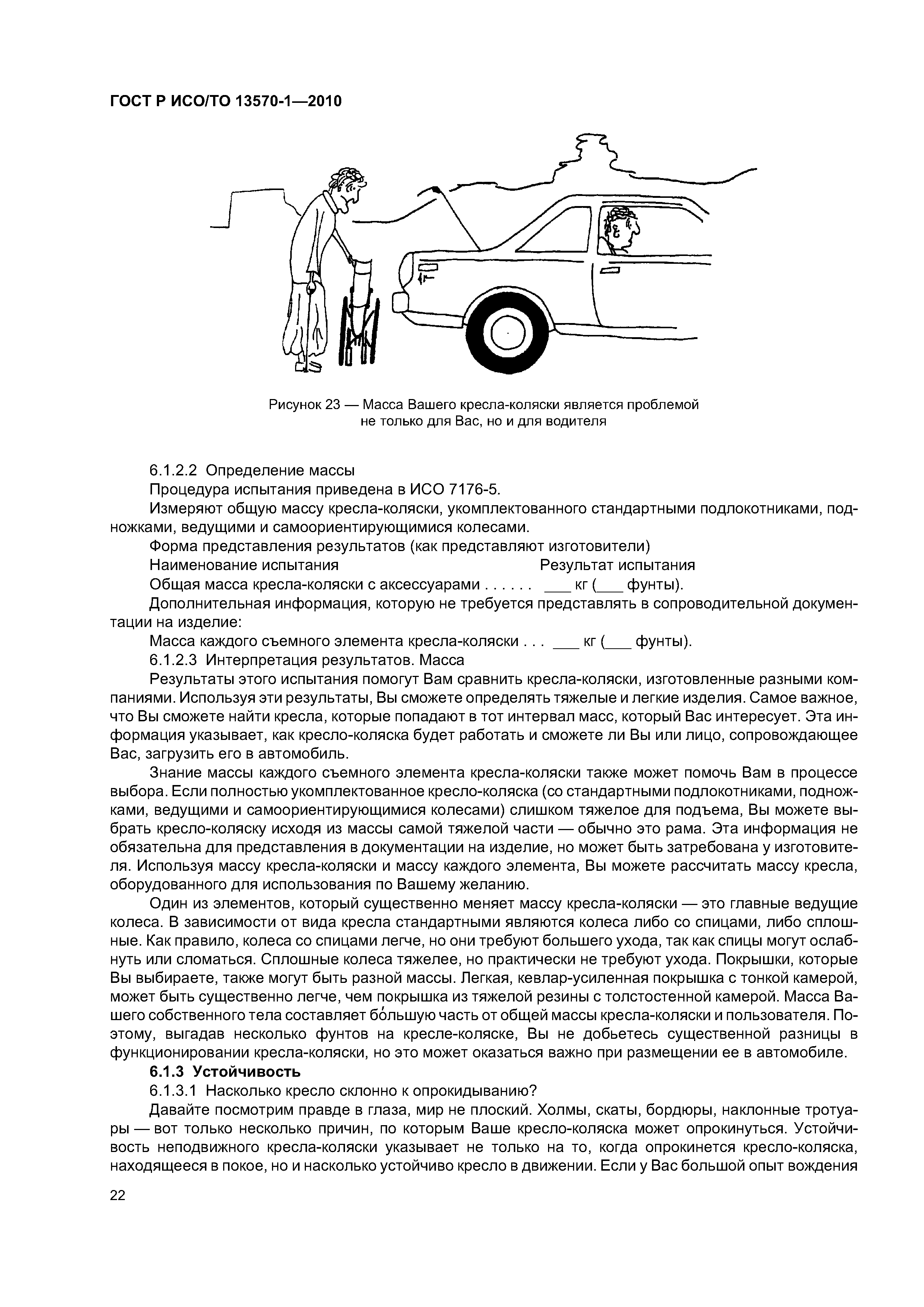Страница 26 ГОСТ Р ИСО/ТО 13570-1-2010