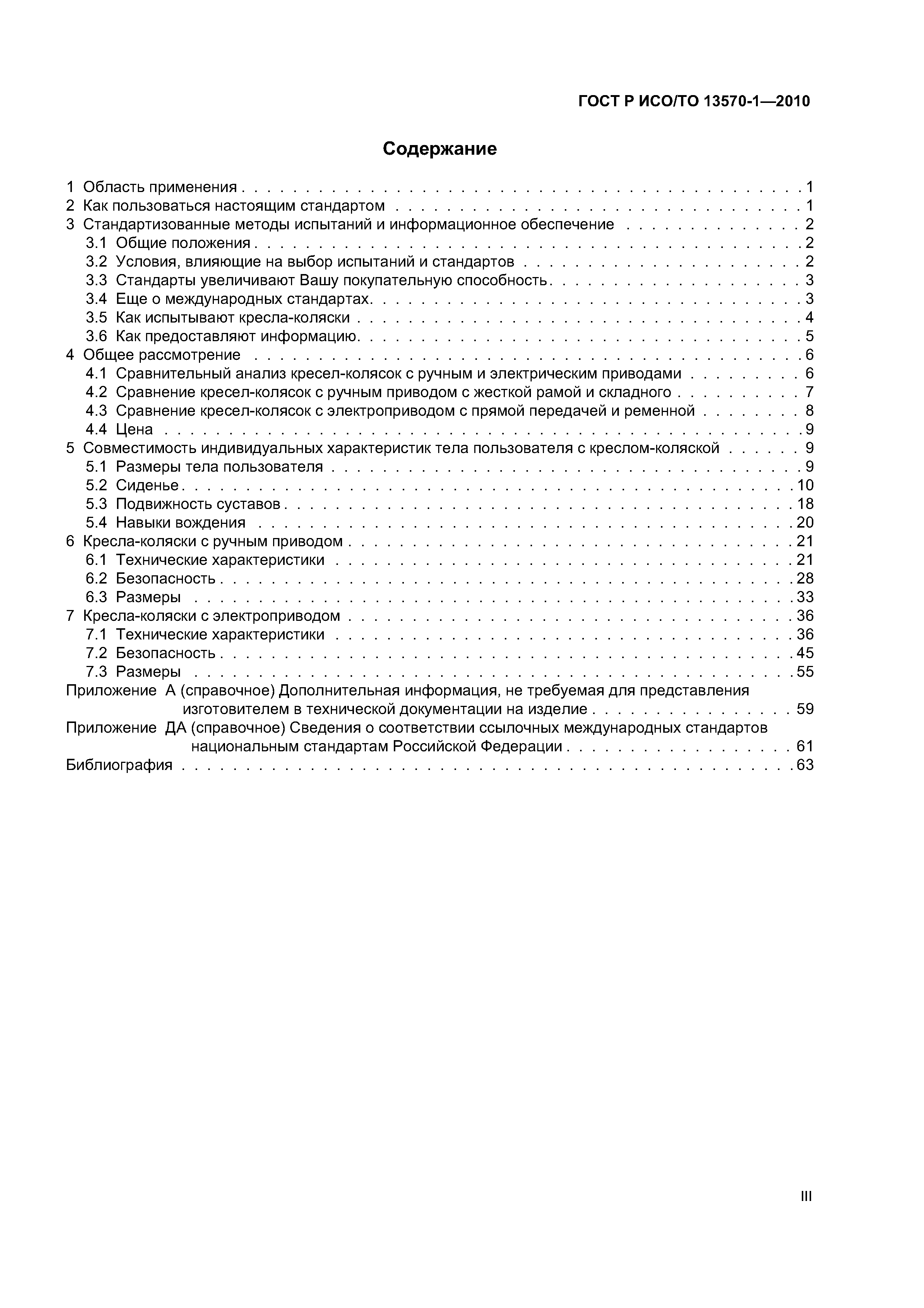 Страница 3 ГОСТ Р ИСО/ТО 13570-1-2010