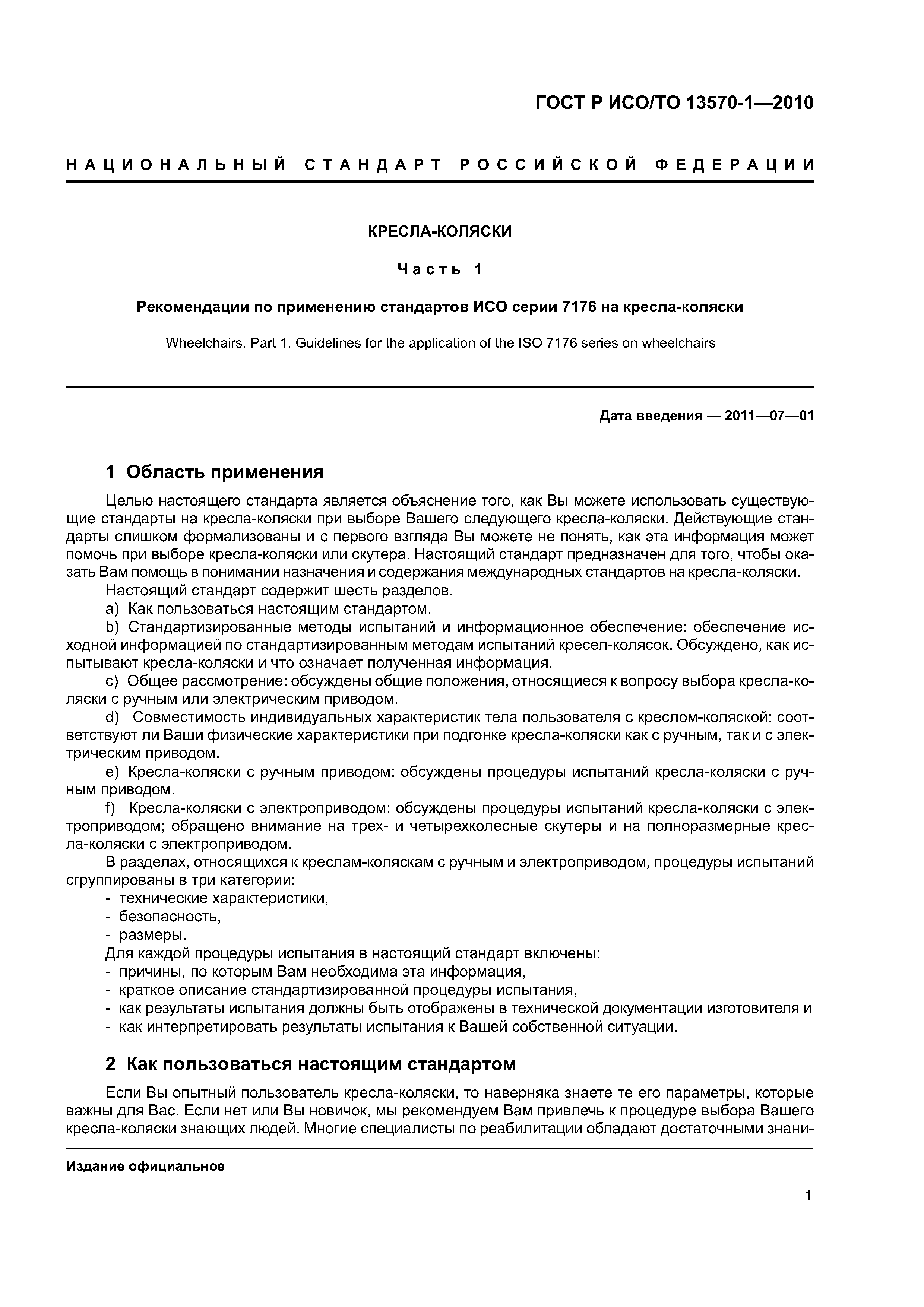 Страница 5 ГОСТ Р ИСО/ТО 13570-1-2010