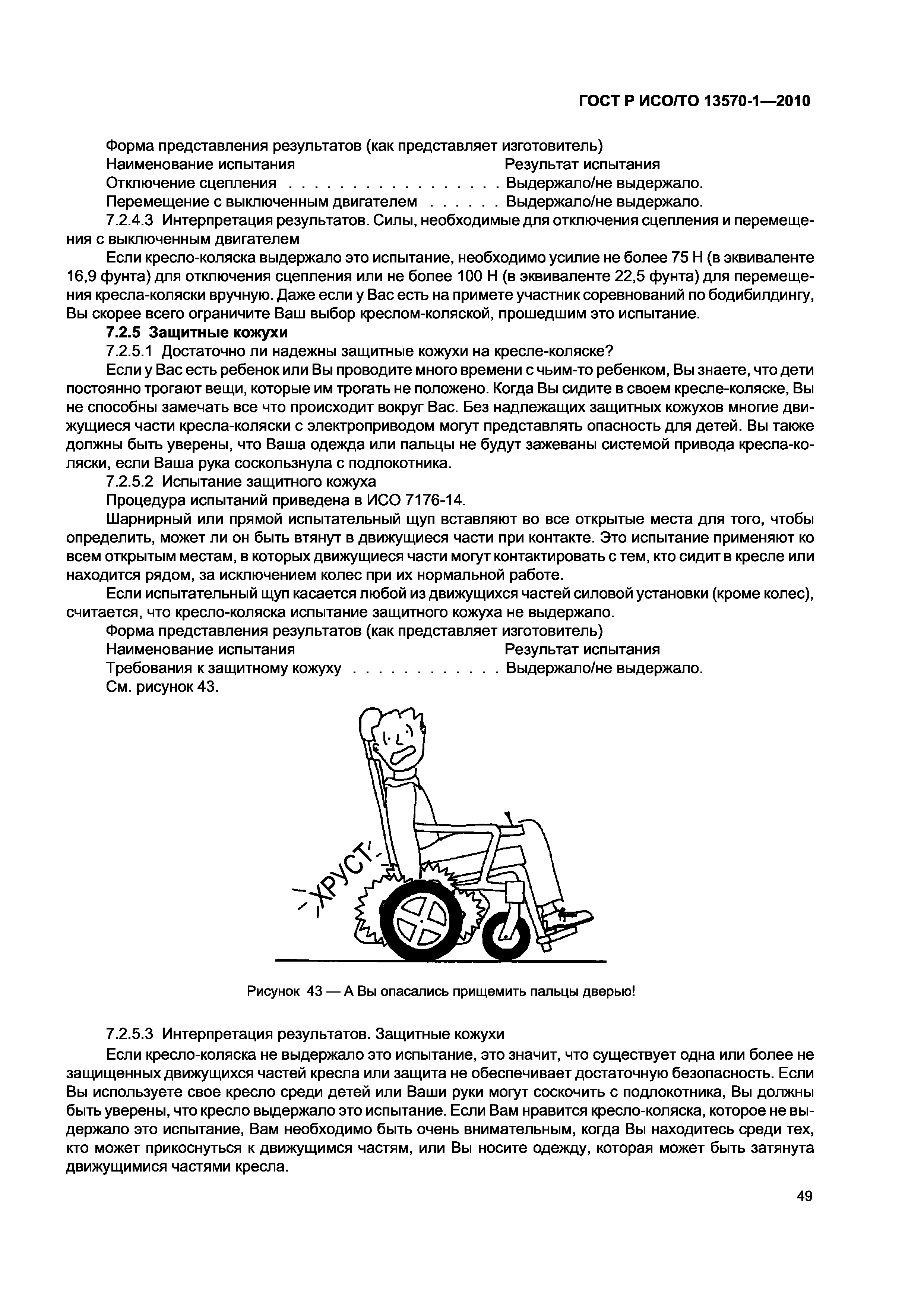 Страница 53 ГОСТ Р ИСО/ТО 13570-1-2010