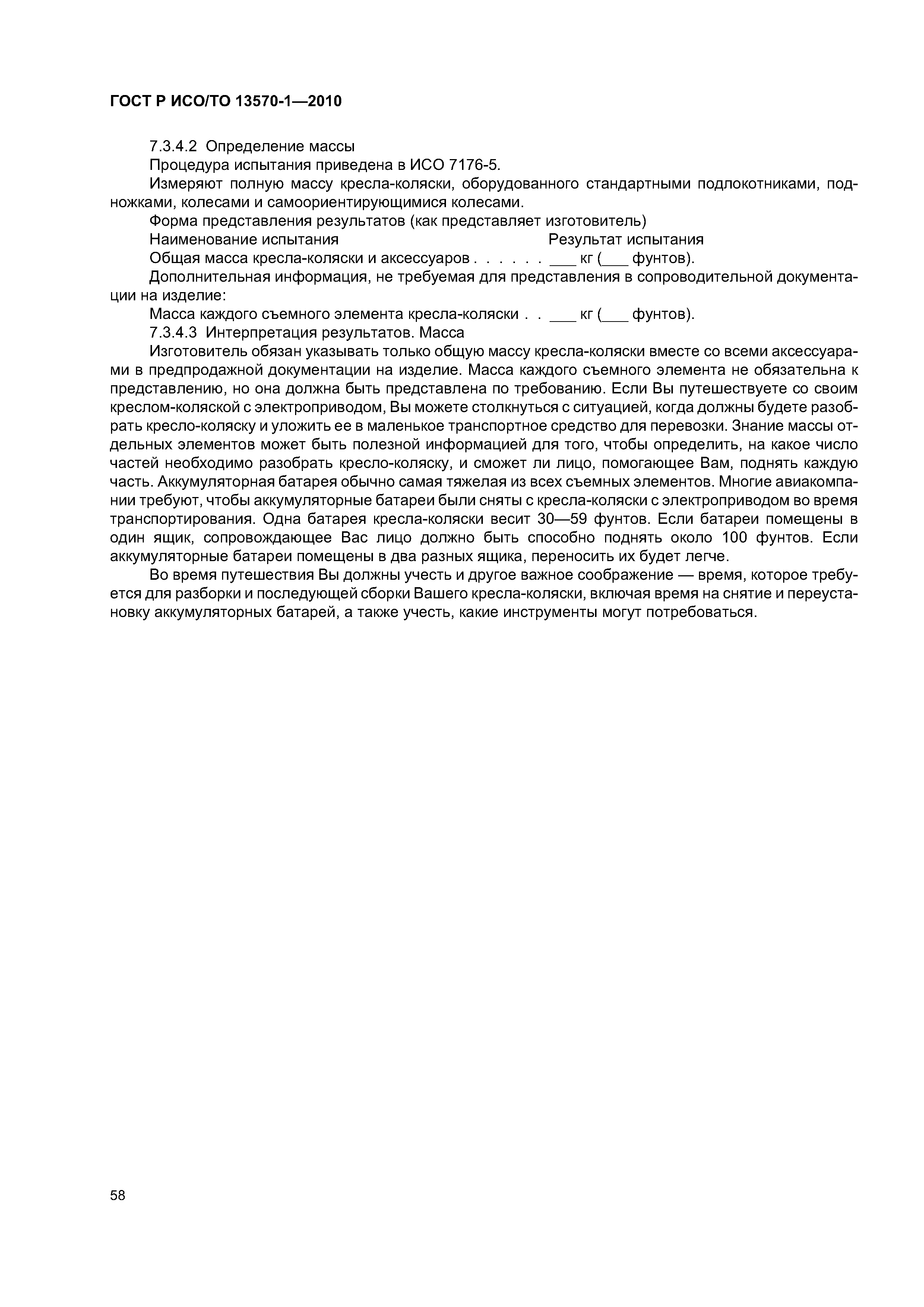 Страница 62 ГОСТ Р ИСО/ТО 13570-1-2010