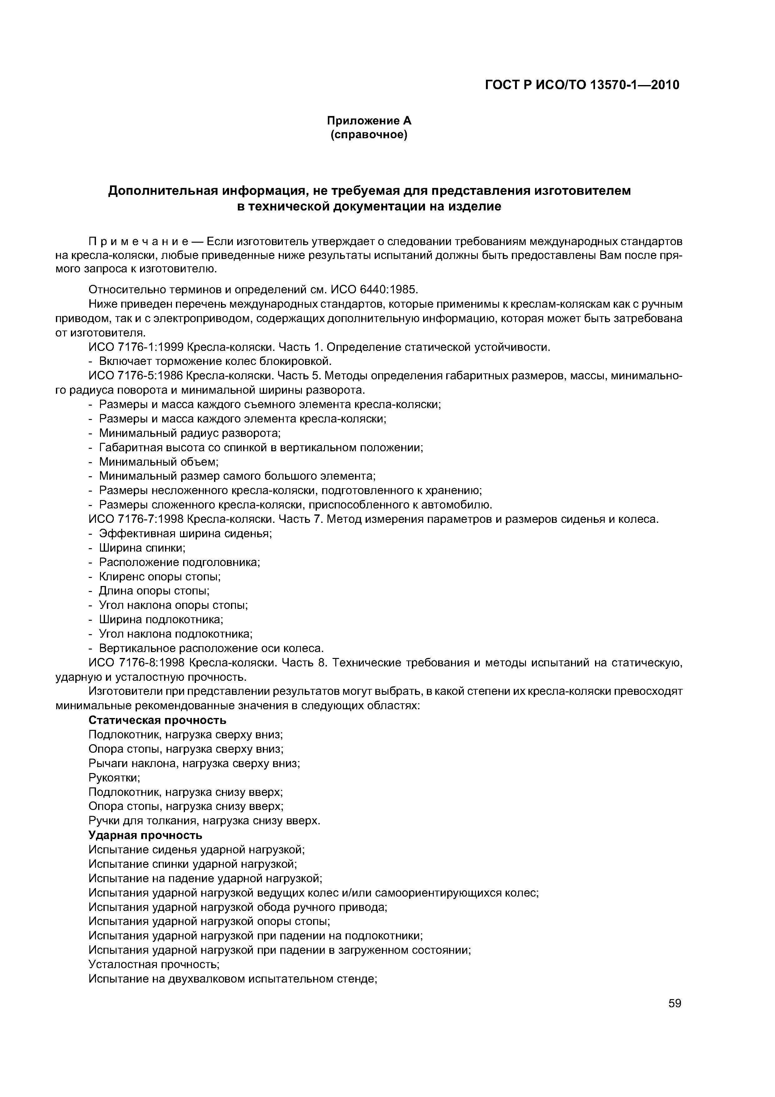 Страница 63 ГОСТ Р ИСО/ТО 13570-1-2010