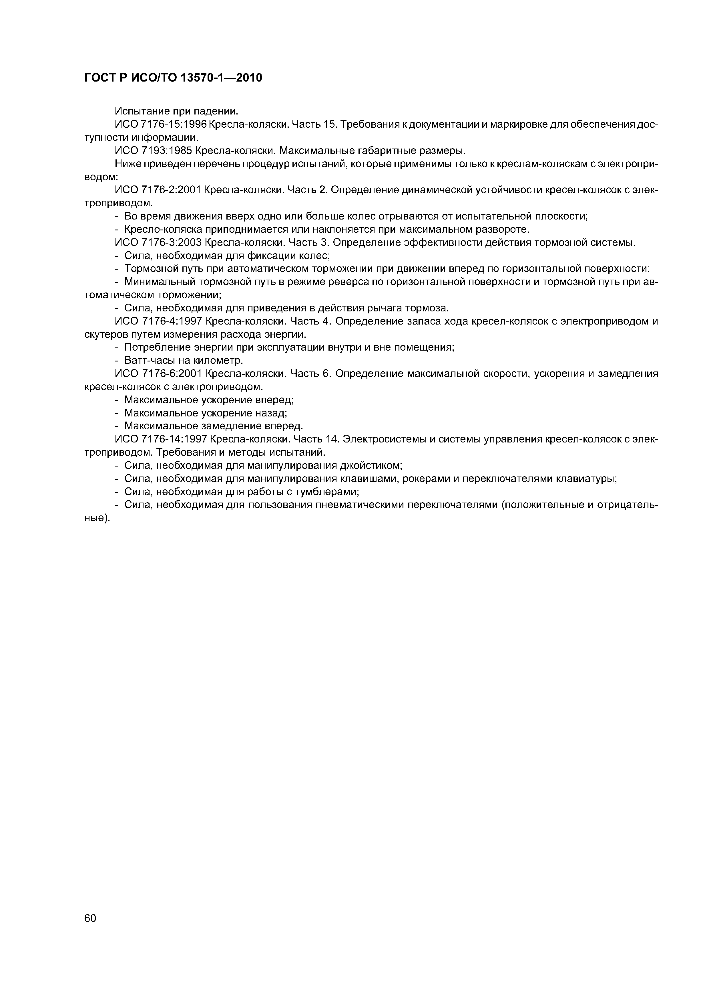 Страница 64 ГОСТ Р ИСО/ТО 13570-1-2010