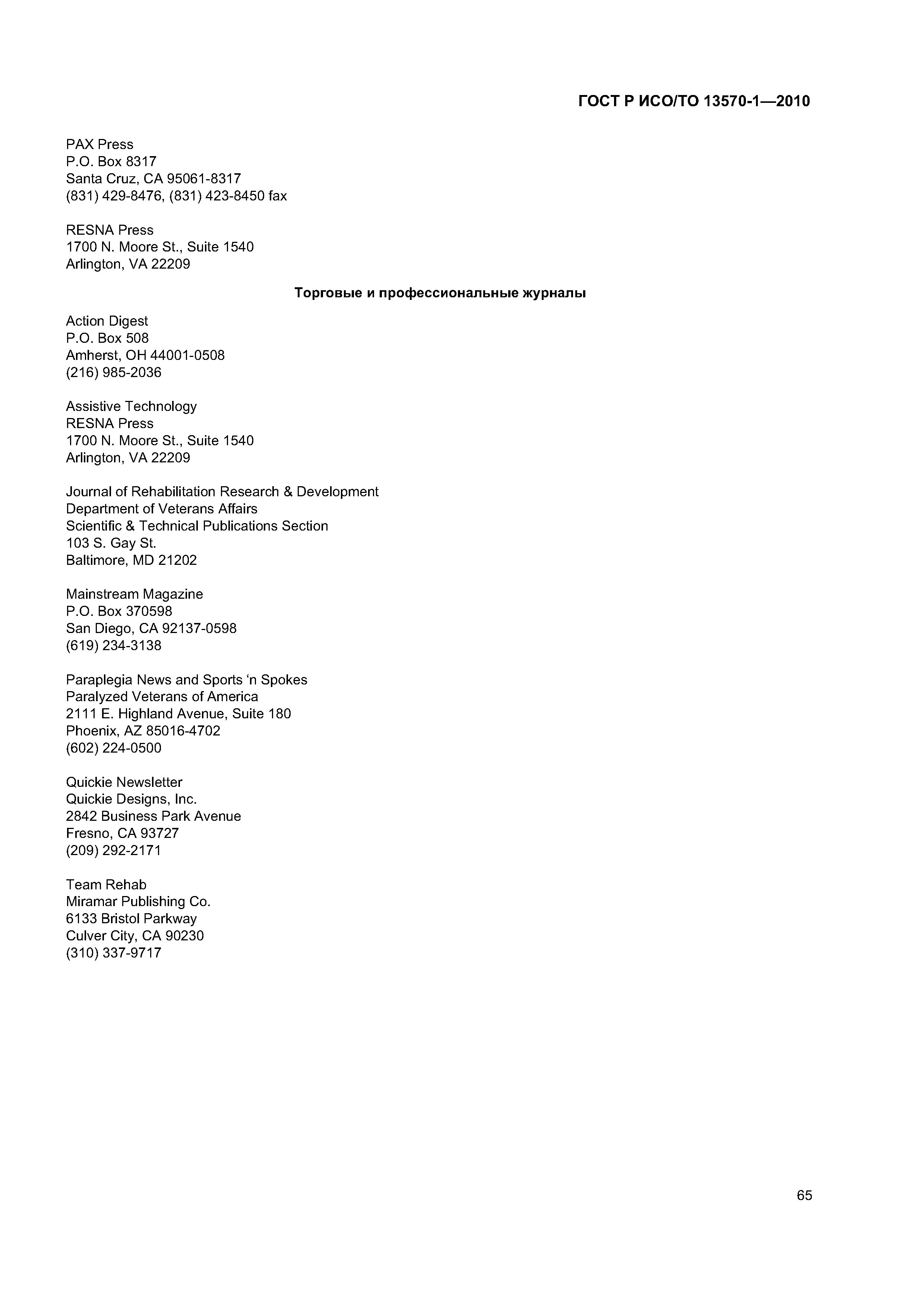 Страница 69 ГОСТ Р ИСО/ТО 13570-1-2010