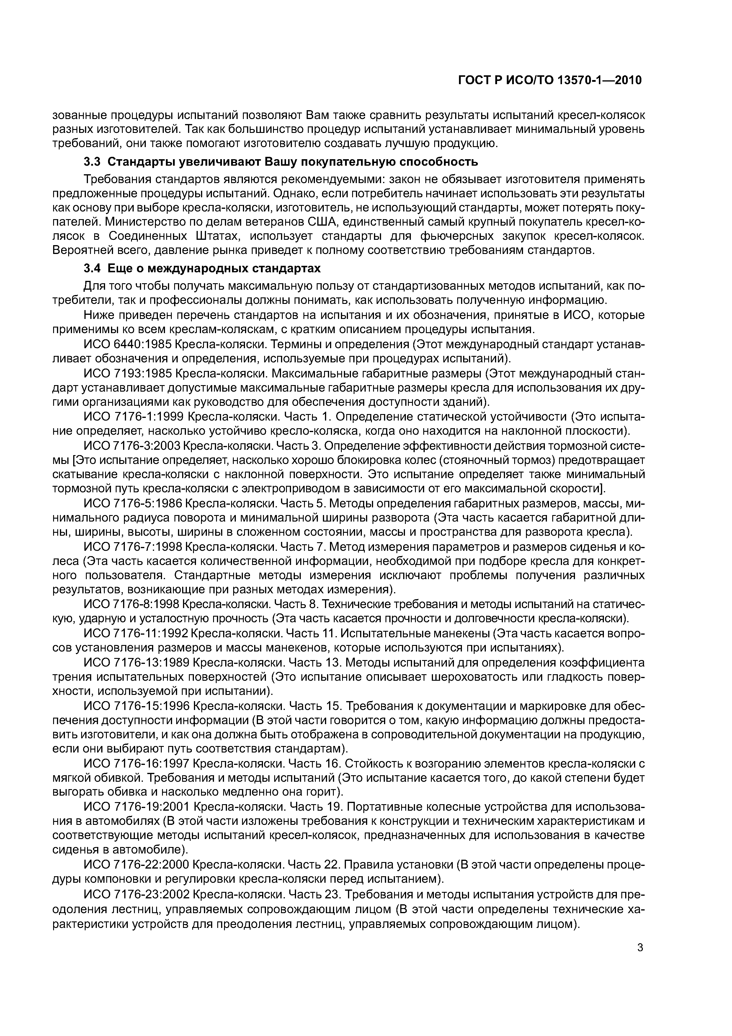 Страница 7 ГОСТ Р ИСО/ТО 13570-1-2010