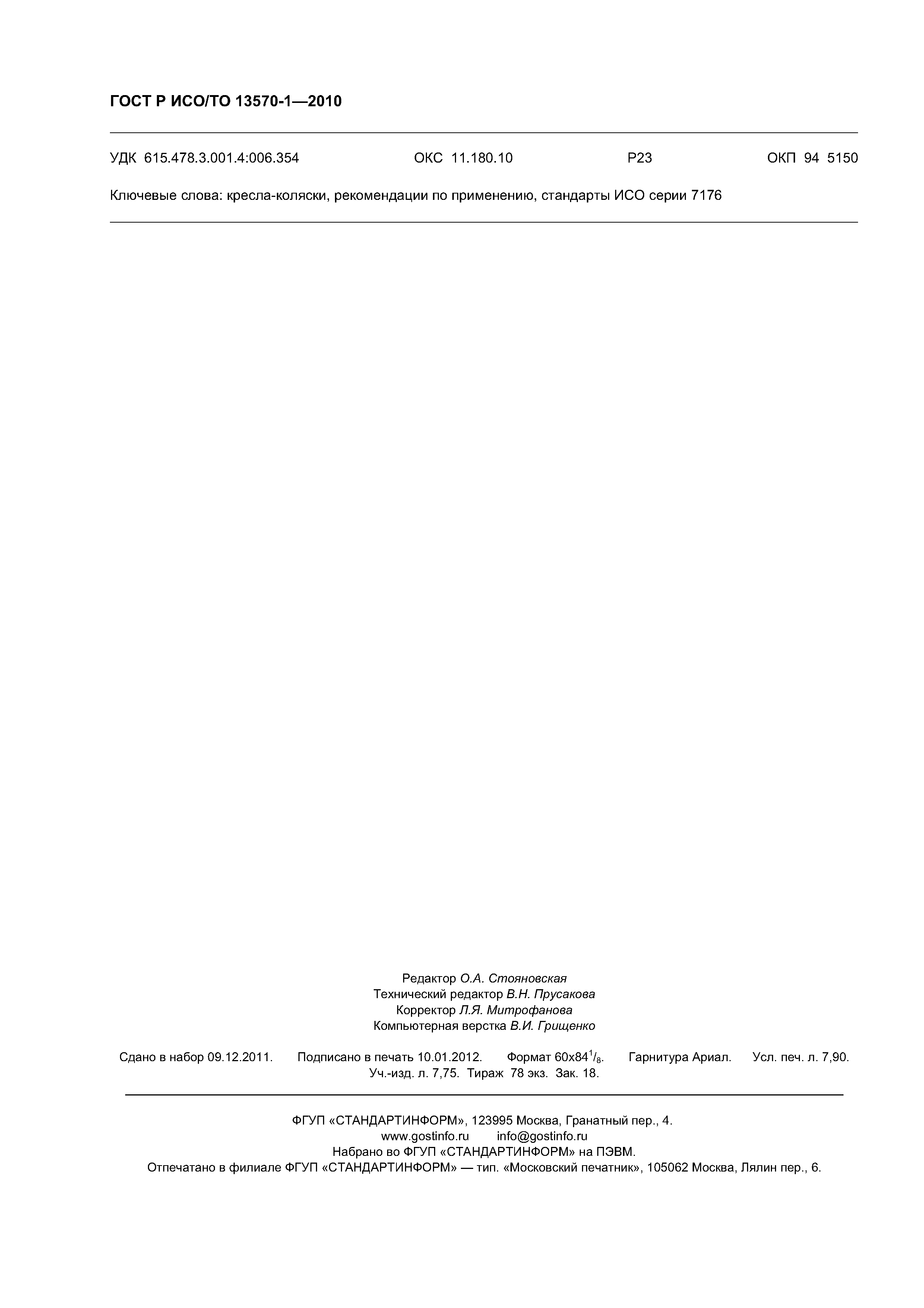 Страница 70 ГОСТ Р ИСО/ТО 13570-1-2010