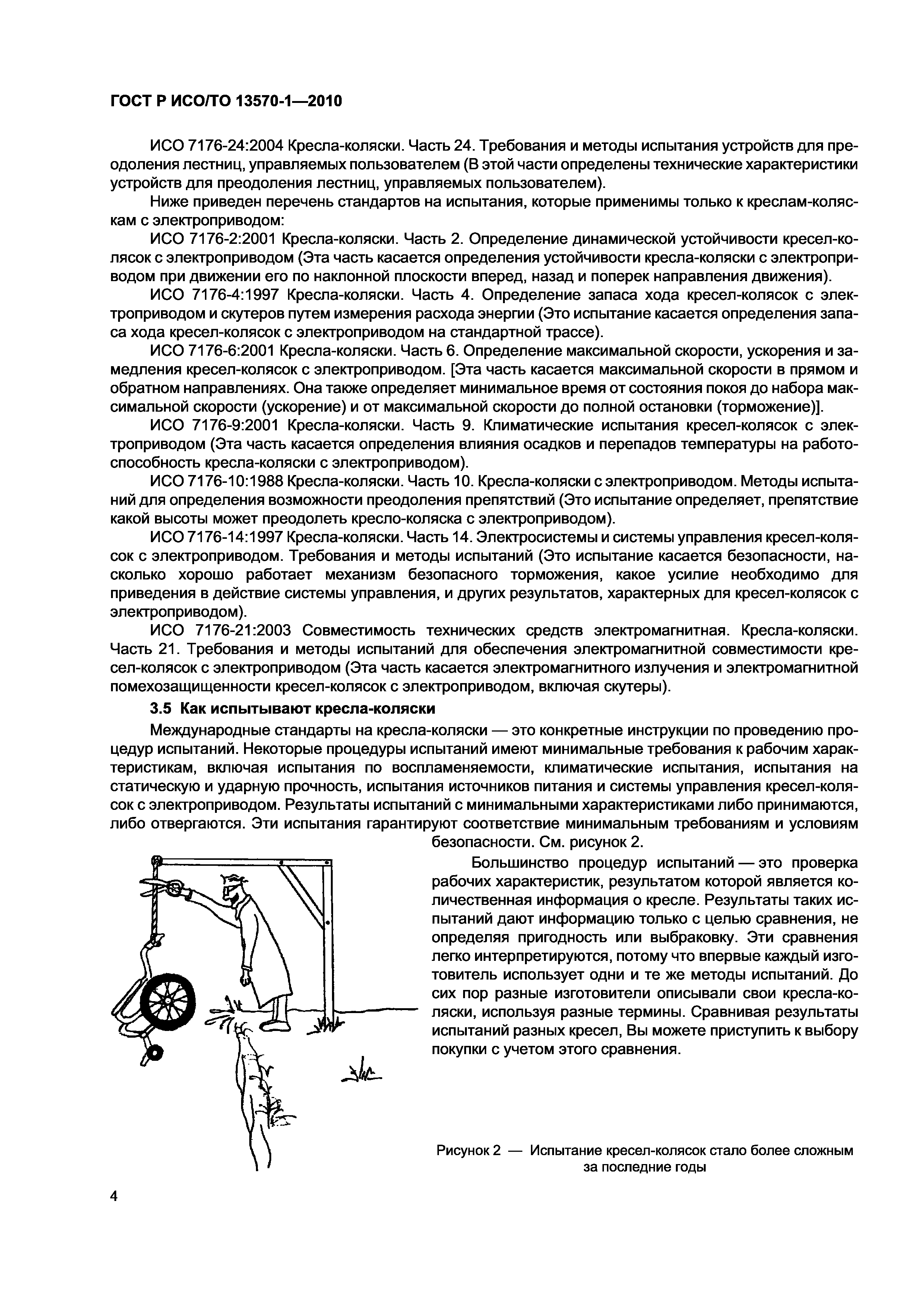 Страница 8 ГОСТ Р ИСО/ТО 13570-1-2010