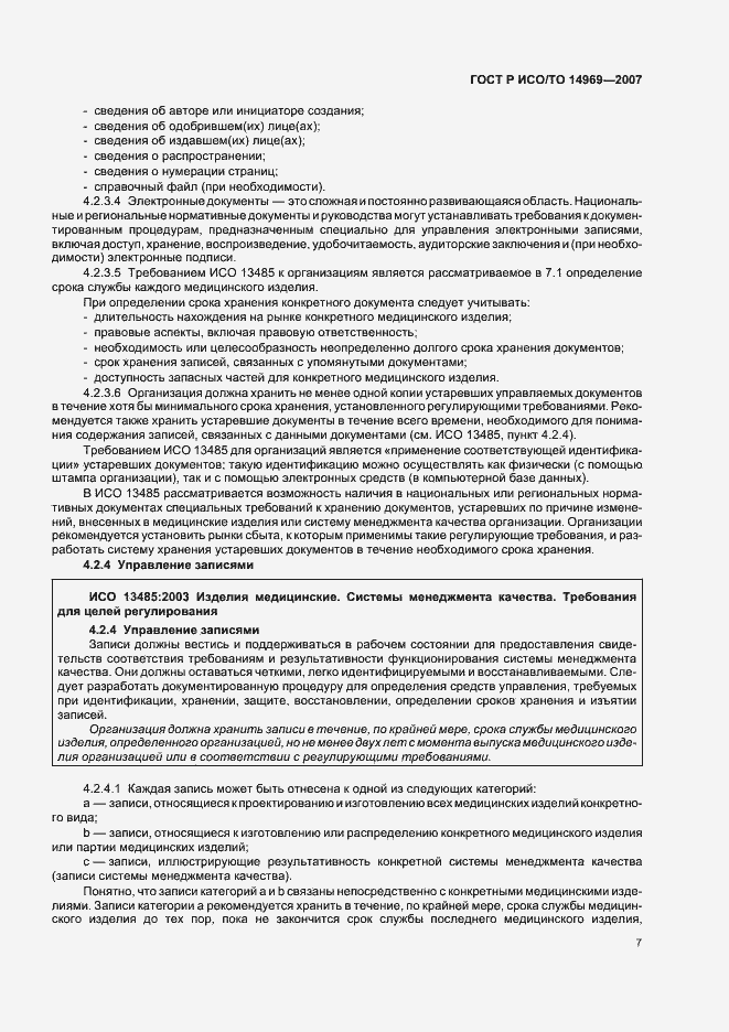 Страница 11 ГОСТ Р ИСО/ТО 14969-2007