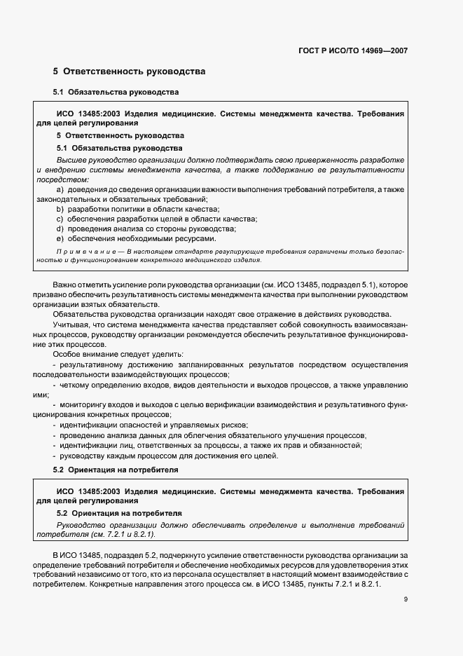 Страница 13 ГОСТ Р ИСО/ТО 14969-2007