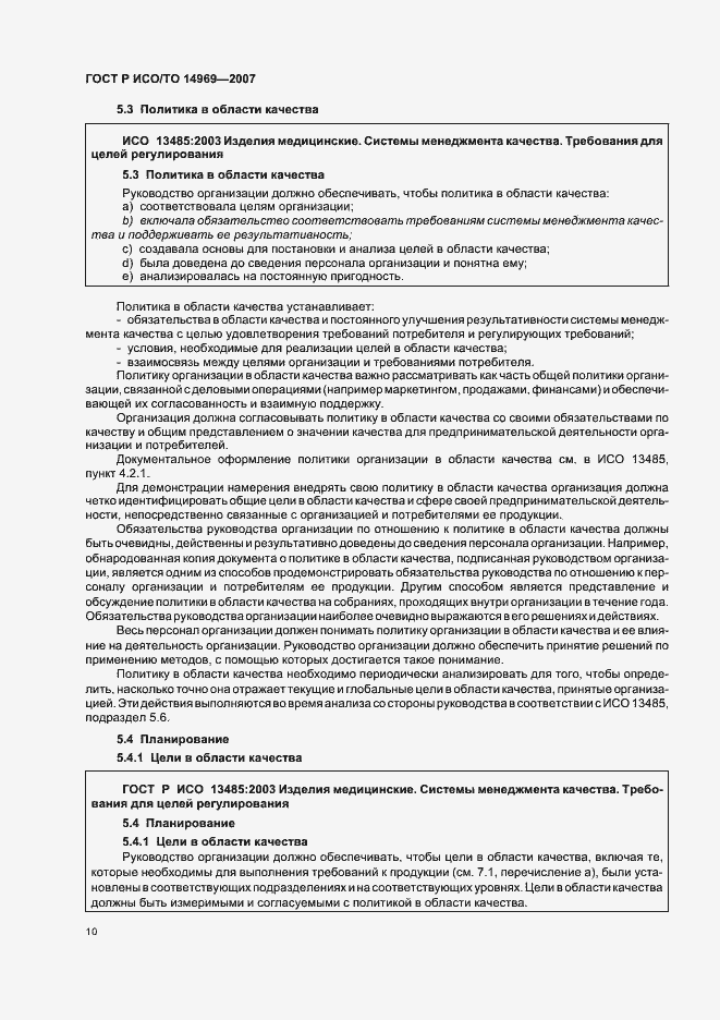 Страница 14 ГОСТ Р ИСО/ТО 14969-2007