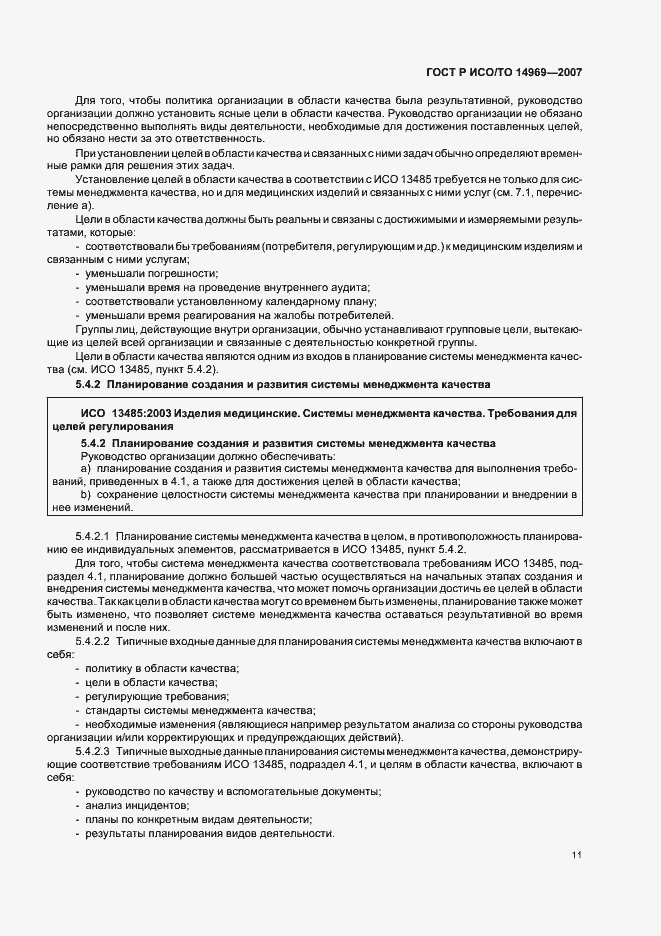 Страница 15 ГОСТ Р ИСО/ТО 14969-2007