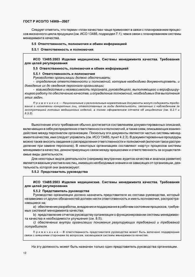 Страница 16 ГОСТ Р ИСО/ТО 14969-2007