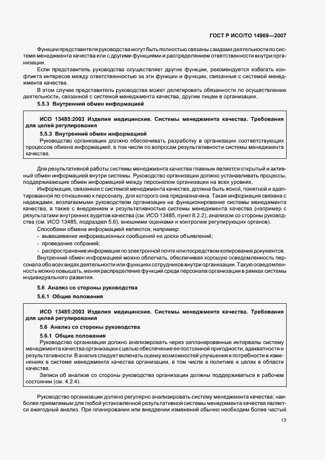 Страница 17 ГОСТ Р ИСО/ТО 14969-2007