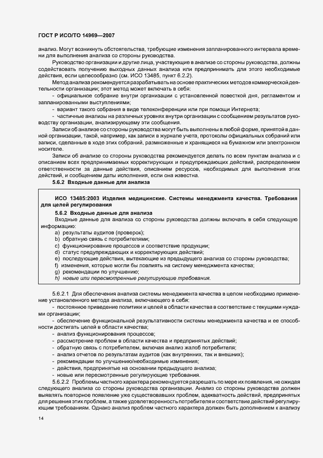 Страница 18 ГОСТ Р ИСО/ТО 14969-2007