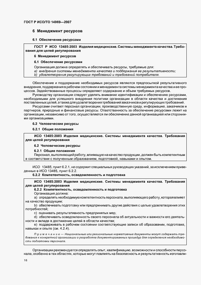 Страница 20 ГОСТ Р ИСО/ТО 14969-2007