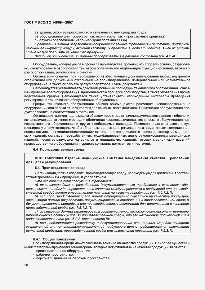 Страница 22 ГОСТ Р ИСО/ТО 14969-2007