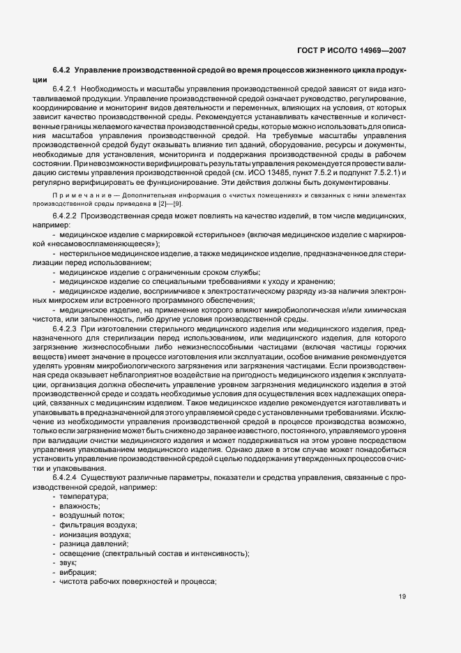 Страница 23 ГОСТ Р ИСО/ТО 14969-2007