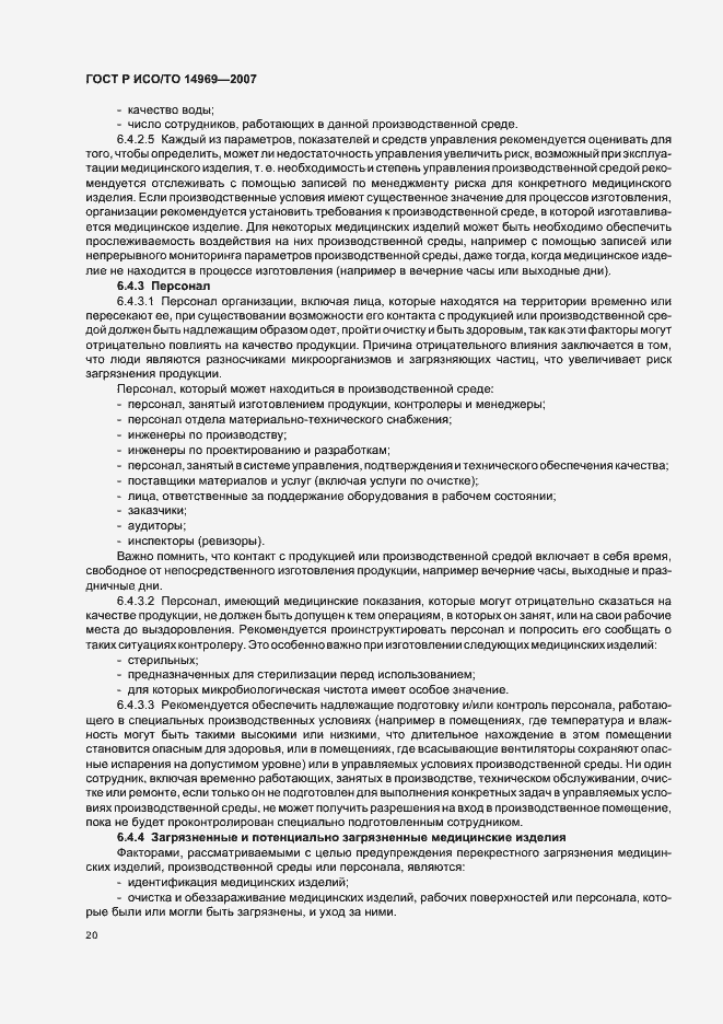 Страница 24 ГОСТ Р ИСО/ТО 14969-2007