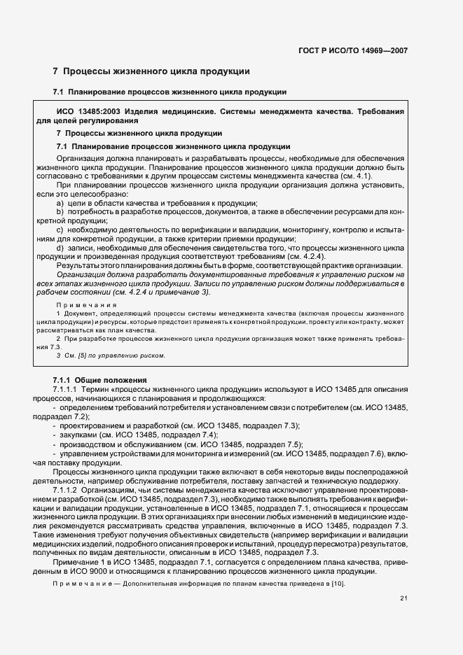 Страница 25 ГОСТ Р ИСО/ТО 14969-2007