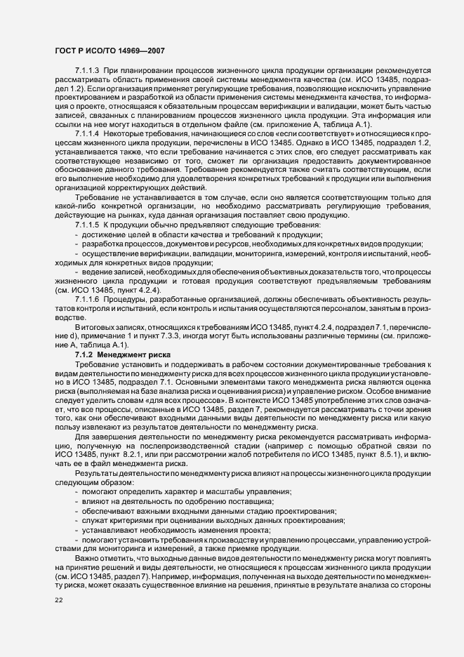 Страница 26 ГОСТ Р ИСО/ТО 14969-2007