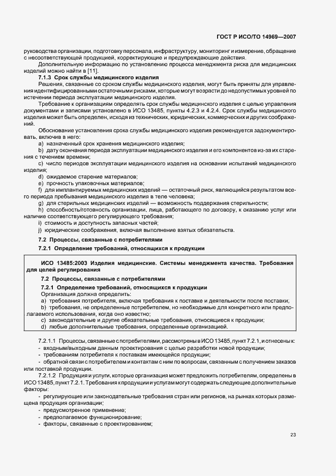 Страница 27 ГОСТ Р ИСО/ТО 14969-2007