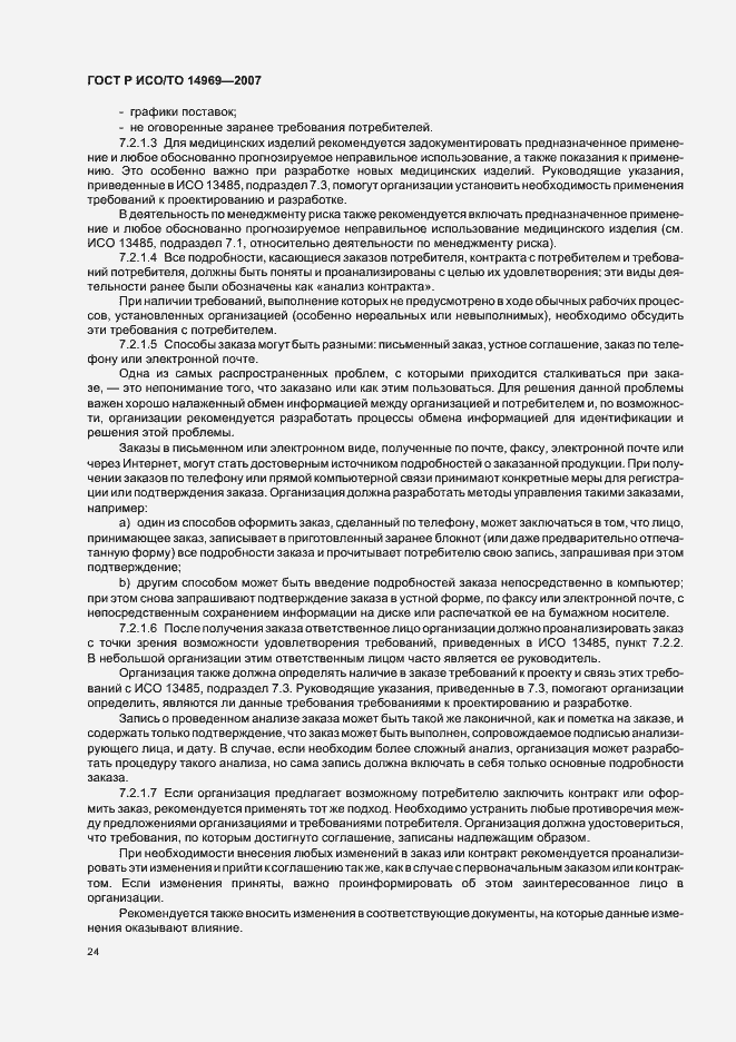 Страница 28 ГОСТ Р ИСО/ТО 14969-2007