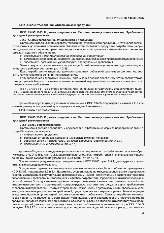 Страница 29 ГОСТ Р ИСО/ТО 14969-2007