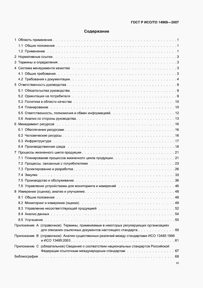 Страница 3 ГОСТ Р ИСО/ТО 14969-2007