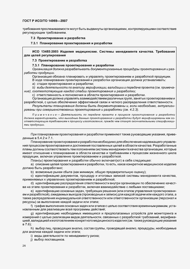 Страница 30 ГОСТ Р ИСО/ТО 14969-2007