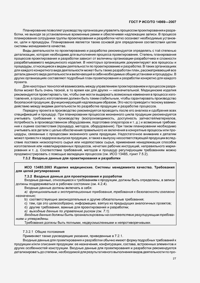 Страница 31 ГОСТ Р ИСО/ТО 14969-2007