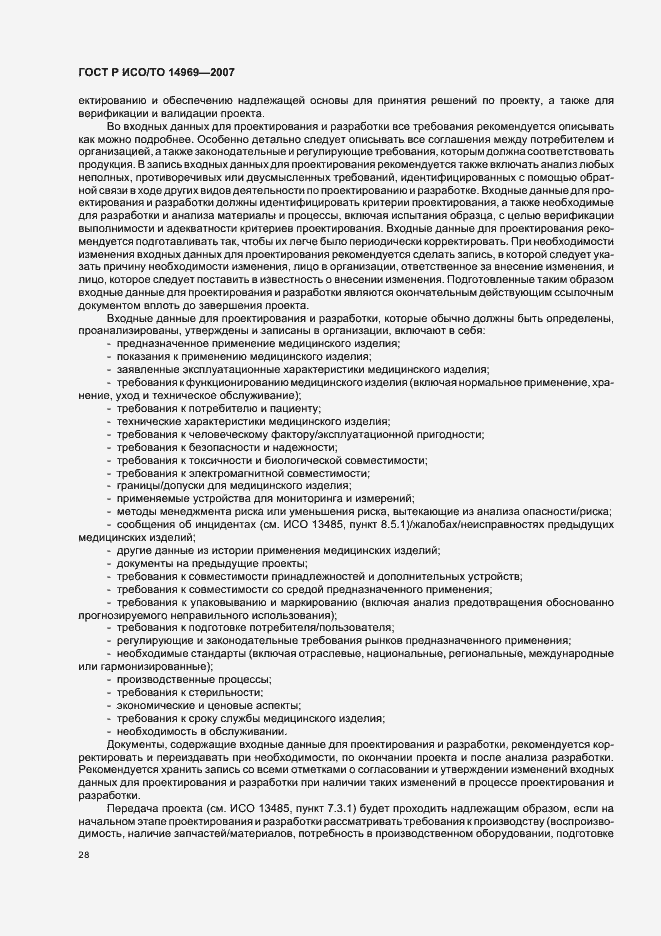 Страница 32 ГОСТ Р ИСО/ТО 14969-2007