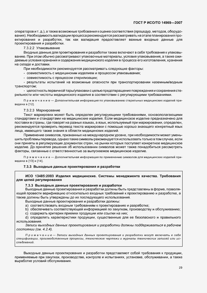 Страница 33 ГОСТ Р ИСО/ТО 14969-2007
