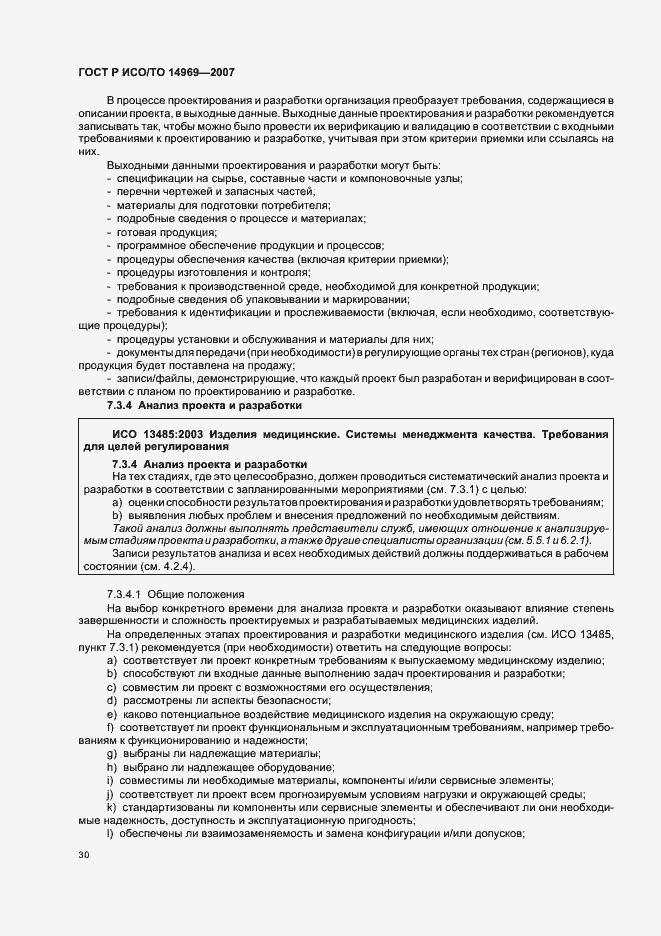Страница 34 ГОСТ Р ИСО/ТО 14969-2007