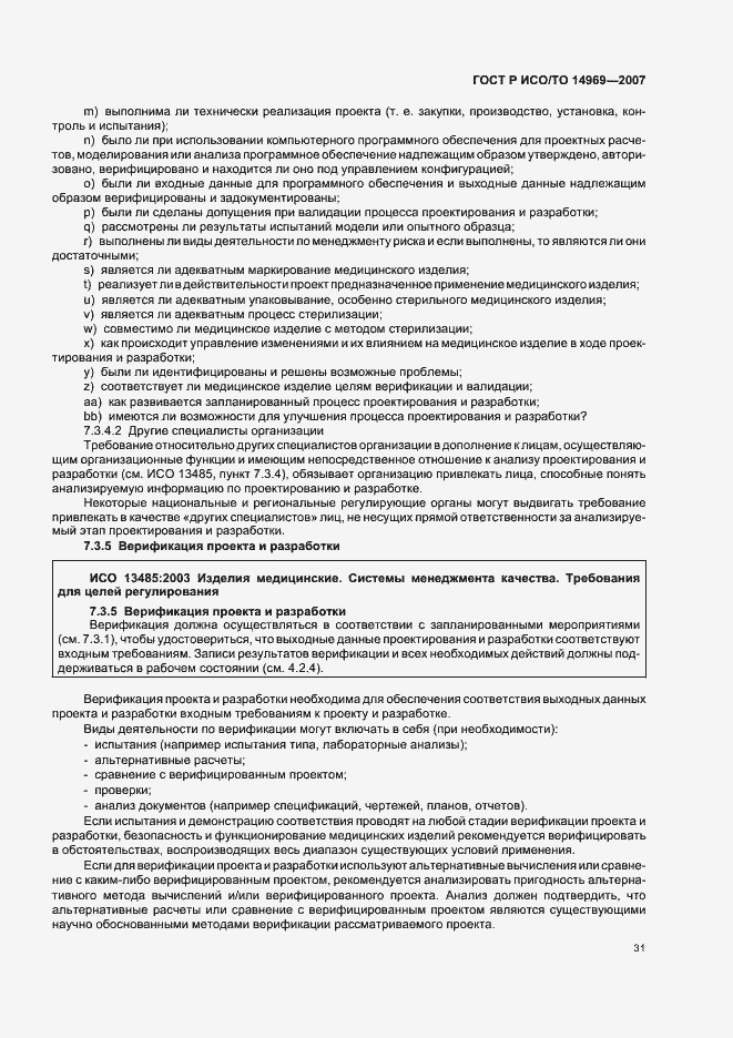 Страница 35 ГОСТ Р ИСО/ТО 14969-2007