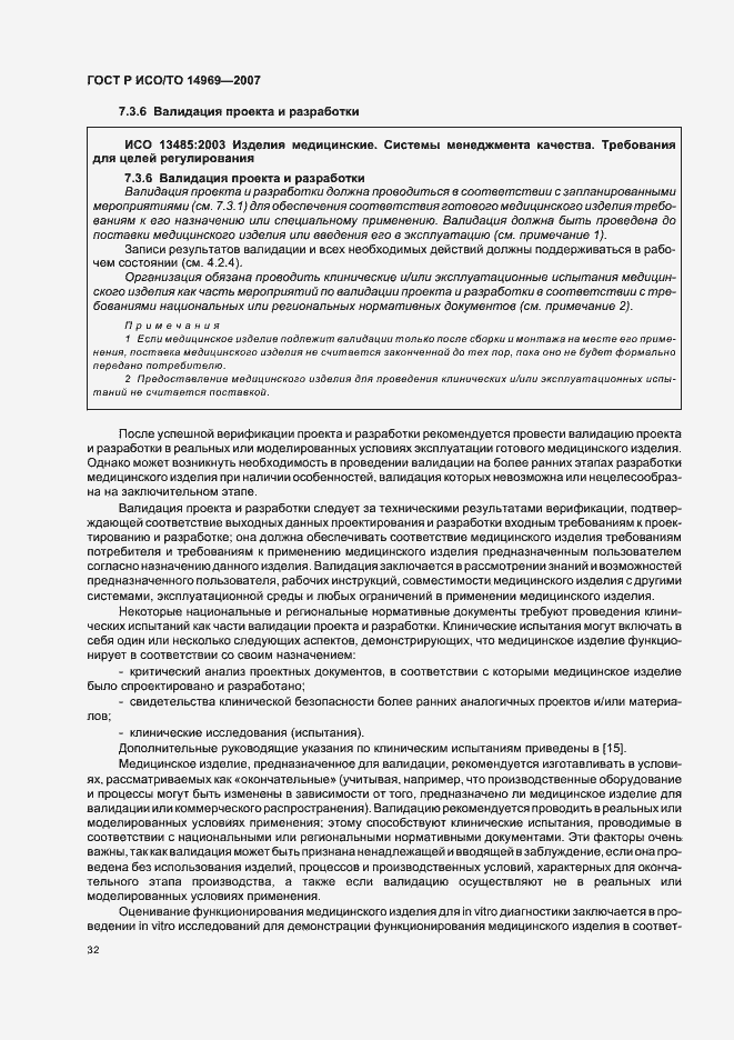 Страница 36 ГОСТ Р ИСО/ТО 14969-2007