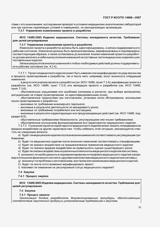 Страница 37 ГОСТ Р ИСО/ТО 14969-2007