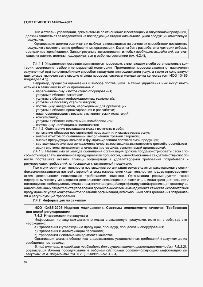 Страница 38 ГОСТ Р ИСО/ТО 14969-2007