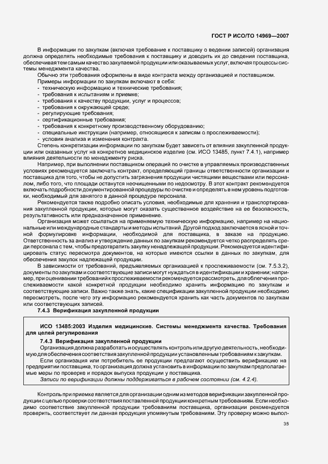 Страница 39 ГОСТ Р ИСО/ТО 14969-2007