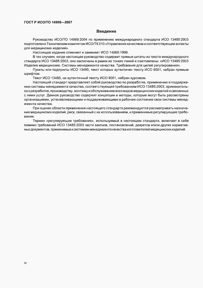 Страница 4 ГОСТ Р ИСО/ТО 14969-2007