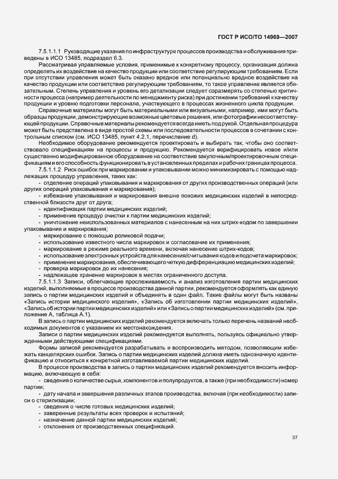 Страница 41 ГОСТ Р ИСО/ТО 14969-2007