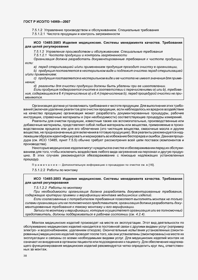 Страница 42 ГОСТ Р ИСО/ТО 14969-2007