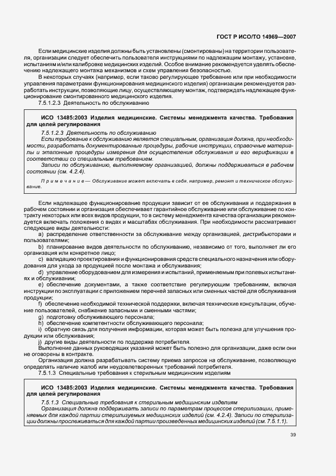 Страница 43 ГОСТ Р ИСО/ТО 14969-2007