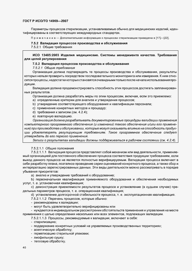 Страница 44 ГОСТ Р ИСО/ТО 14969-2007