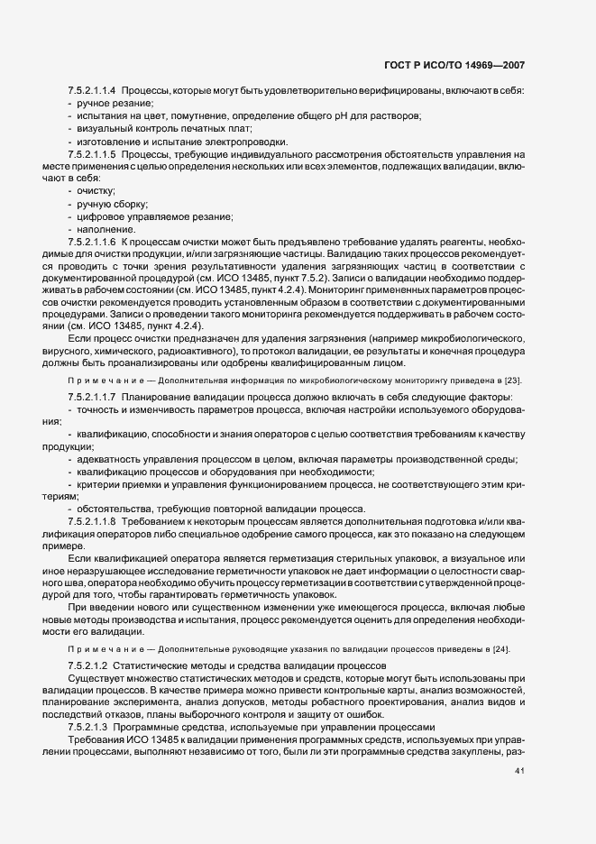 Страница 45 ГОСТ Р ИСО/ТО 14969-2007
