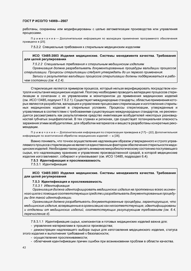 Страница 46 ГОСТ Р ИСО/ТО 14969-2007
