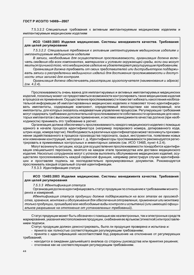 Страница 48 ГОСТ Р ИСО/ТО 14969-2007
