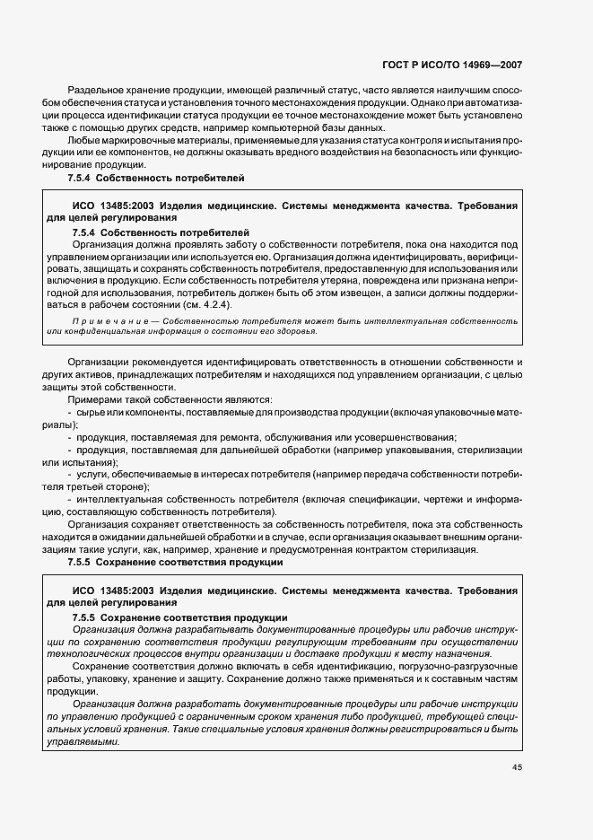Страница 49 ГОСТ Р ИСО/ТО 14969-2007