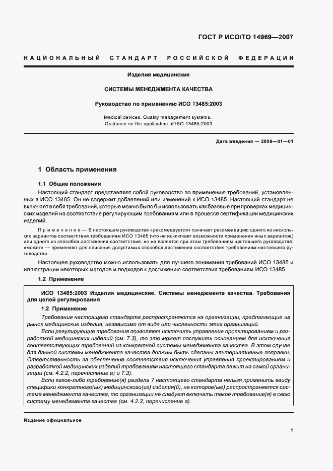 Страница 5 ГОСТ Р ИСО/ТО 14969-2007