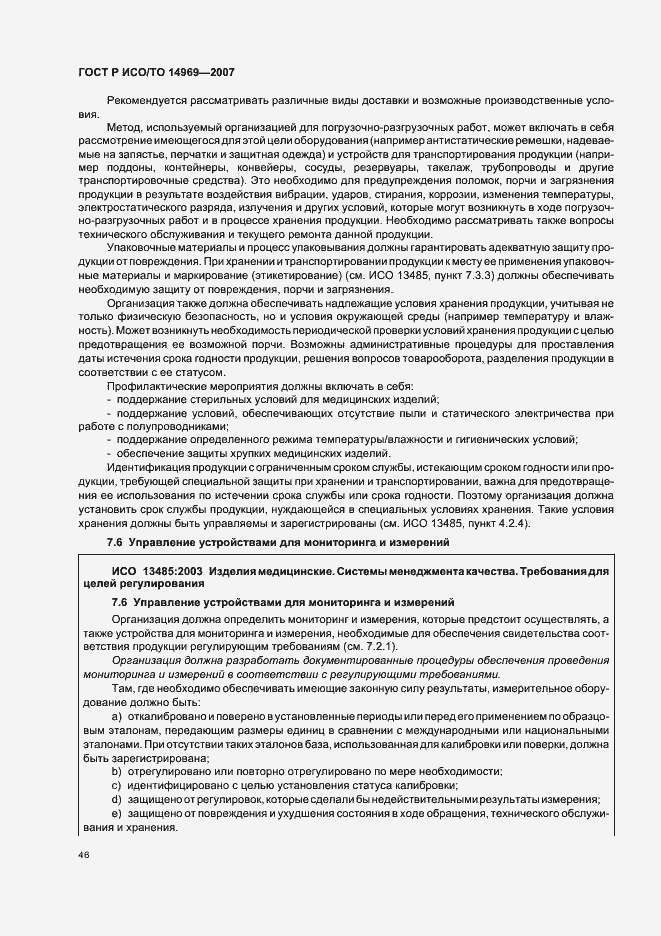 Страница 50 ГОСТ Р ИСО/ТО 14969-2007