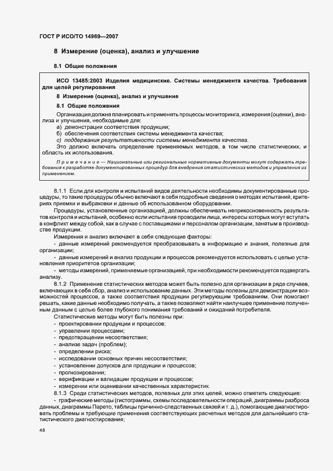Страница 52 ГОСТ Р ИСО/ТО 14969-2007